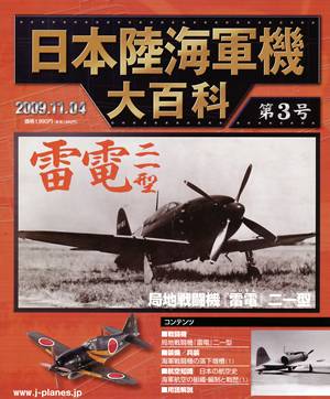 日本陸海軍機大百科 アシェット・コレクション・ジャパン バック 