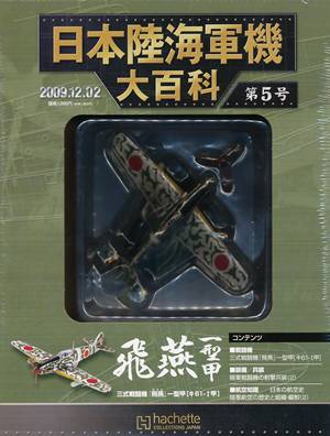 アシェット 日本陸海軍機大百科 41号〜50号