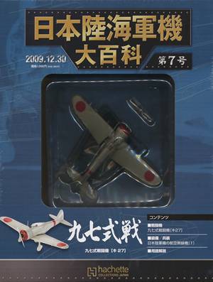 日本陸海軍機大百科　０７号　九七式戦闘機