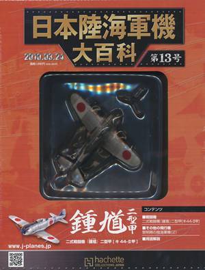 日本陸海軍機大百科　１３号　二式戦闘機『鍾馗』二型