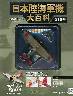 日本陸海軍機大百科　１５号　九六式艦上戦闘機