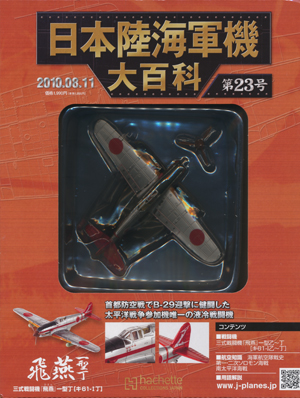 日本陸海軍機大百科　２３号　川崎　三式戦闘機　「飛