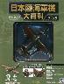 日本陸海軍機大百科　３５号　中島　一式戦闘機『隼』