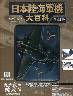 日本陸海軍機大百科　４４号　三菱　九六式陸上攻撃機
