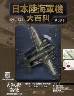 日本陸海軍機大百科　５９号　双発高等練