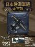 日本陸海軍機大百科　６４号　三菱　零式艦上戦闘機