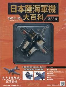 日本陸海軍機大百科　８３号　三菱　九九式襲撃機/軍