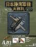 日本陸海軍機大百科　８５号　川崎　三式戦闘機｢飛燕
