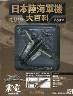 日本陸海軍機大百科　８９号　震電　