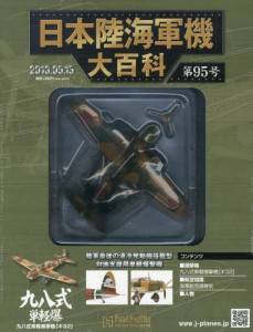日本陸海軍機大百科　９５号　九八式単軽爆撃機