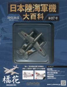 アシェット 日本陸海軍機大百科 41号〜50号