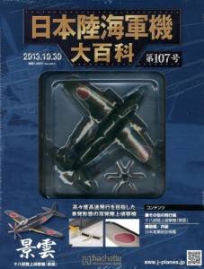 日本陸海軍機大百科　１０７号　十八試陸上偵察機景雲