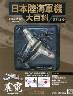 日本陸海軍機大百科　１１４号　局地戦闘機　震電