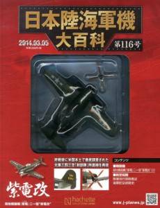 日本陸海軍機大百科　１１６号　紫電改