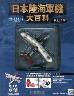 日本陸海軍機大百科　１１７号　九五式水上偵察機