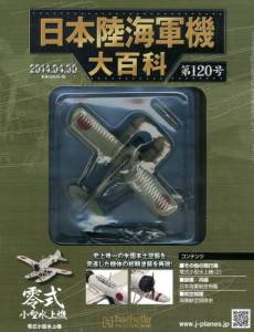 日本陸海軍機大百科　１２０号　零式小型水上機