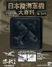 日本陸海軍機大百科　１２４号　海軍　零式艦上戦闘機