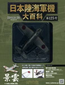 日本陸海軍機大百科　１２５号　景雲
