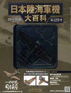 日本陸海軍機大百科　１２９号　陸軍三菱一〇〇式司令