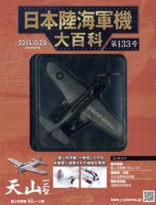 日本陸海軍機大百科　１３３号　天山一二型