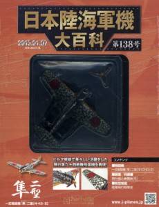 日本陸海軍機大百科　１３８号　隼　二型