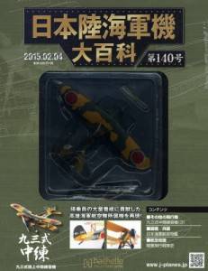 日本陸海軍機大百科　１４０号　九三式陸上中間練習機