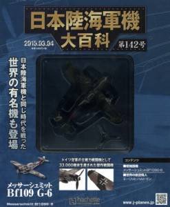 日本陸海軍機大百科　１４２号　　メッサーシュミット