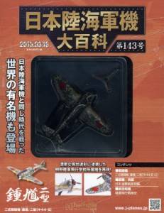 日本陸海軍機大百科　１４３号　二式単座戦闘機