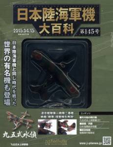 日本陸海軍機大百科　１４５号　九五式水上偵察機