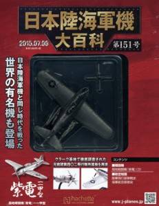 日本陸海軍機大百科　１５１号　局地戦闘機「紫電」一