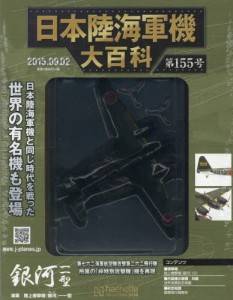 日本陸海軍機大百科　１５５号　陸上爆撃機「銀河」一