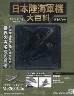 日本陸海軍機大百科　１６０号　メッサーシュミット