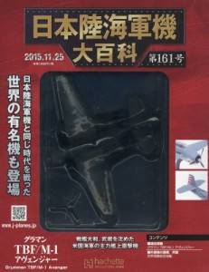 日本陸海軍機大百科　１６１号　グラマン　ＴＢＦ／Ｍ