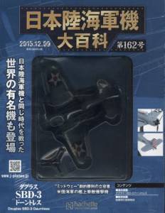 日本陸海軍機大百科　１６２号　ダグラス　ＳＢＤ−３