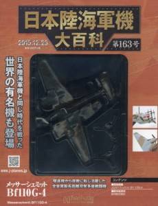 日本陸海軍機大百科　１６３号　メッサーシュミット