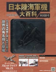 日本陸海軍機大百科　１６８号　スーパーマリン　スピ