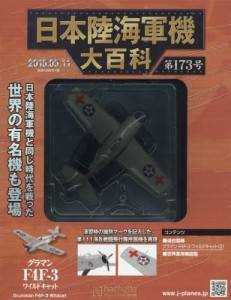 日本陸海軍機大百科　１７３号　Ｆ４Ｆ−３　ワイルド