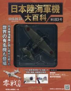 日本陸海軍機大百科　１８３号　三菱　ゼロ戦艦上戦闘