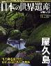 週刊　日本の世界遺産　2号　屋久島