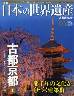 週刊　日本の世界遺産　4号　特集：古都京都　1