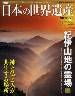 週刊　日本の世界遺産　7号　紀伊山地の霊場