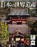 週刊　日本の世界遺産　9号　鎌倉