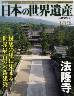 週刊　日本の世界遺産　10号　法隆寺（奈良県）