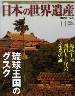 週刊　日本の世界遺産　11号　琉球王国のグスク