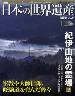 週刊　日本の世界遺産　12号　特集：紀伊山地の霊場