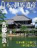 週刊　日本の世界遺産　15号　特集：古都奈良　1