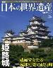 週刊　日本の世界遺産　16号　特集：姫路城