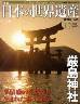 週刊　日本の世界遺産　17号　特集：厳島神社
