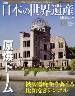 週刊　日本の世界遺産　18号　特集：原爆ドーム