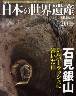 週刊　日本の世界遺産　20号　特集：石見銀山